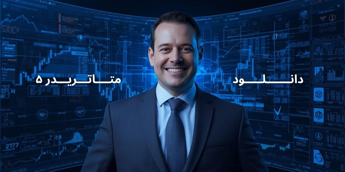پلتفرم متاتریدر ۵