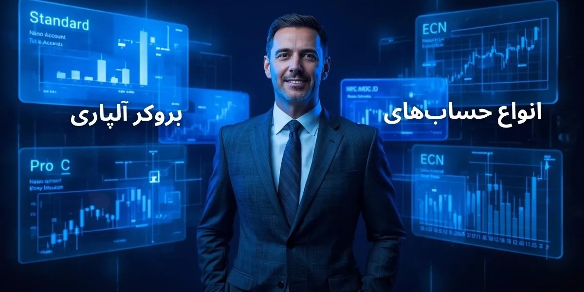 انواع حساب های بروکر الپاری
