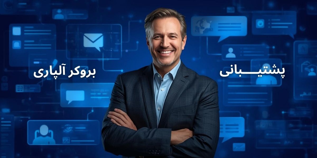 پشتیبانی بروکر آلپاری