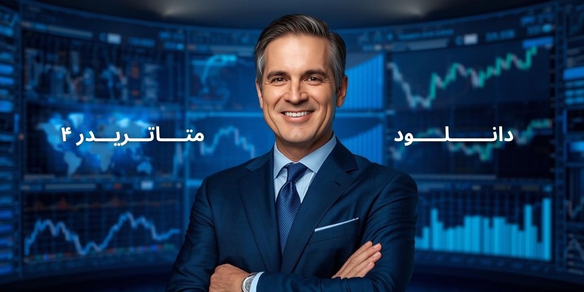 دانلود متاتریدر ۴ بصورت رایگان