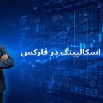 استراتژی اسکالپینگ