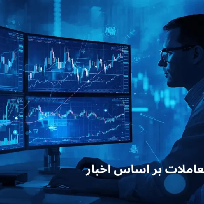 استراتژی معاملات بر اساس اخبار