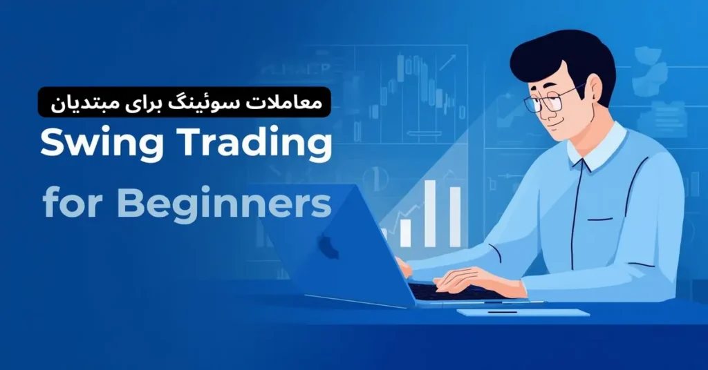 معاملات سوئینگ برای مبتدیان