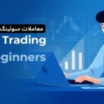 معاملات سوئینگ برای تازه کارها