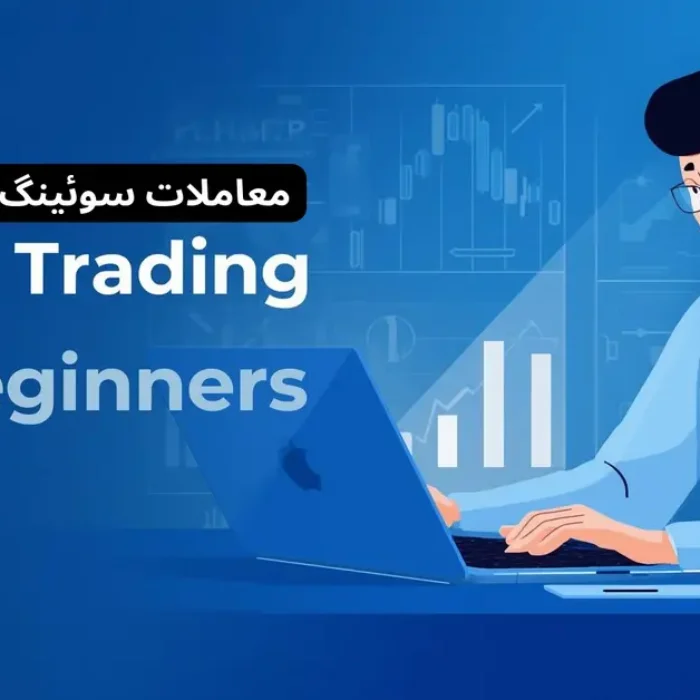 معاملات سوئینگ برای تازه کارها