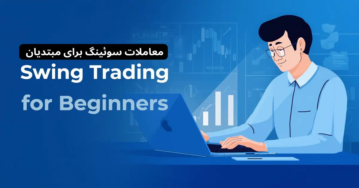 معاملات سوئینگ برای تازه کارها