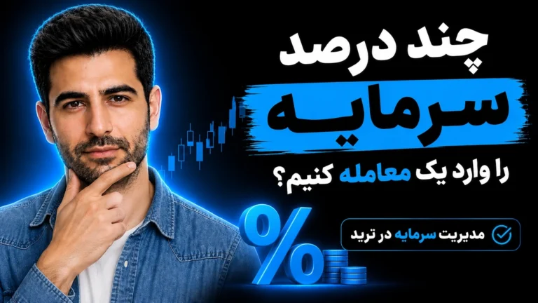 مدیریت سرمایه در ترید؛ در هر معامله چند درصد سرمایه را ریسک کنیم؟