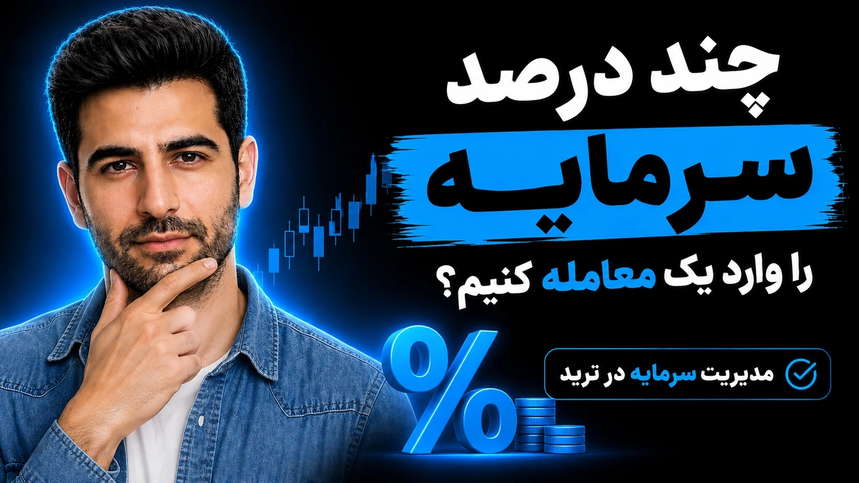 مدیریت سرمایه در ترید؛ در هر معامله چند درصد سرمایه را ریسک کنیم؟