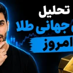 تحلیل طلا امروز
