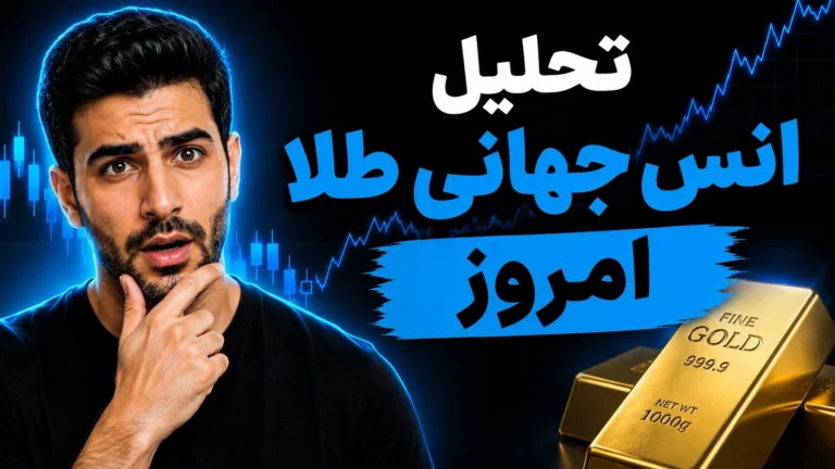 تحلیل طلا امروز