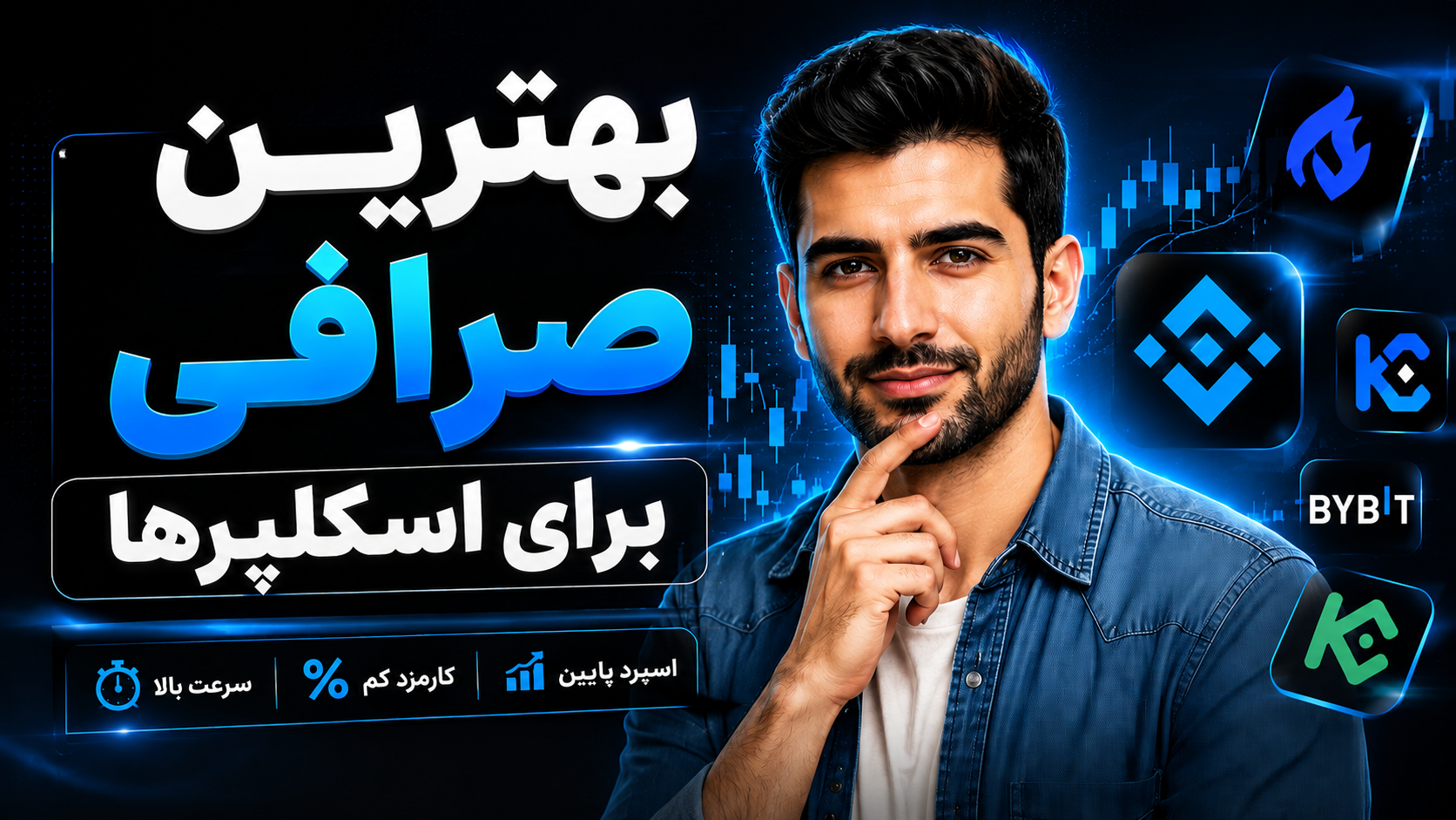 بهترین صرافی برای اسکلپر ها
