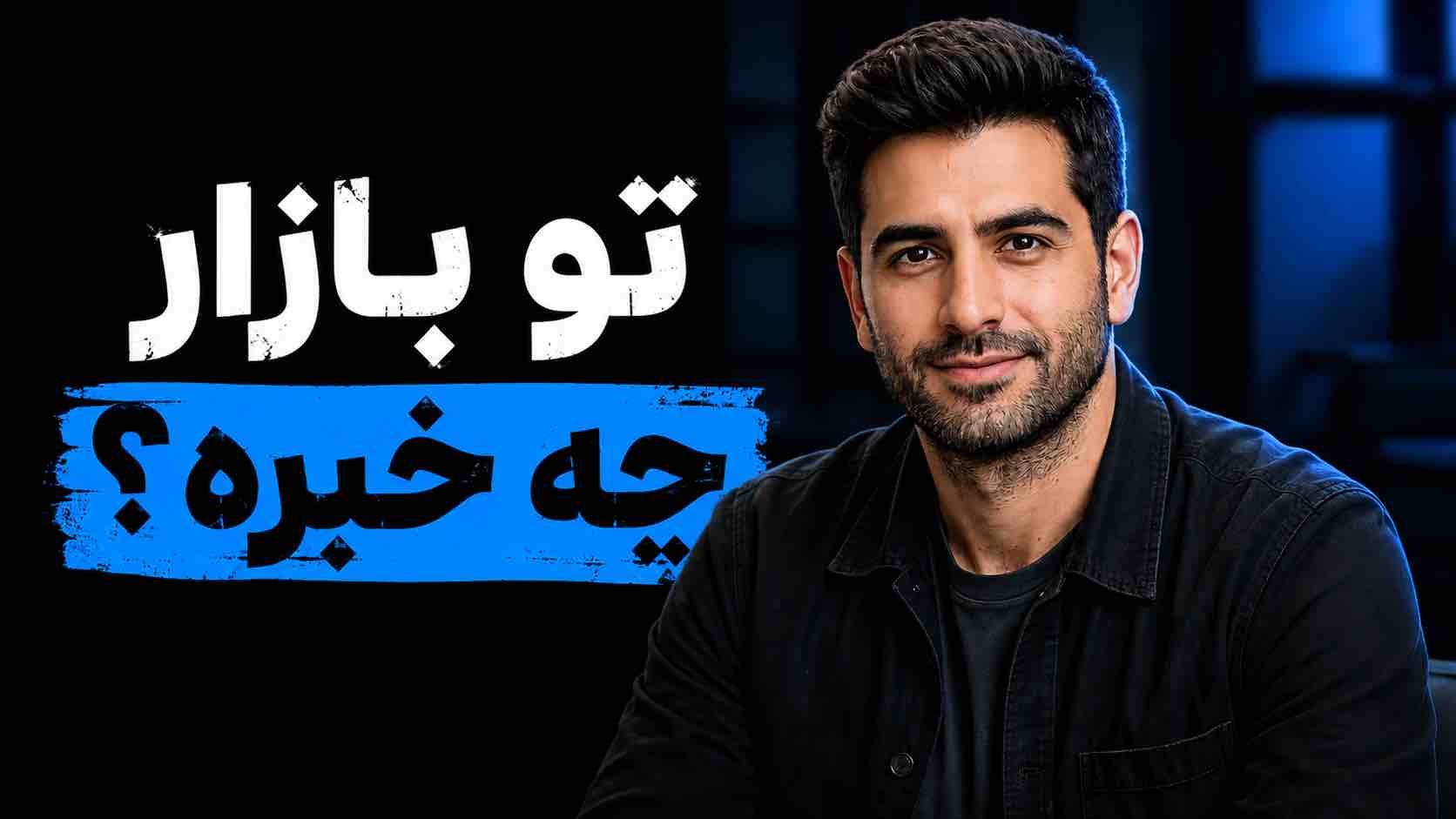 مهم ترین اخبار بازار کریپتو امروز | بیت کوین و ارزهای دیجیتال