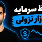 حفظ سرمایه در بازار نزولی