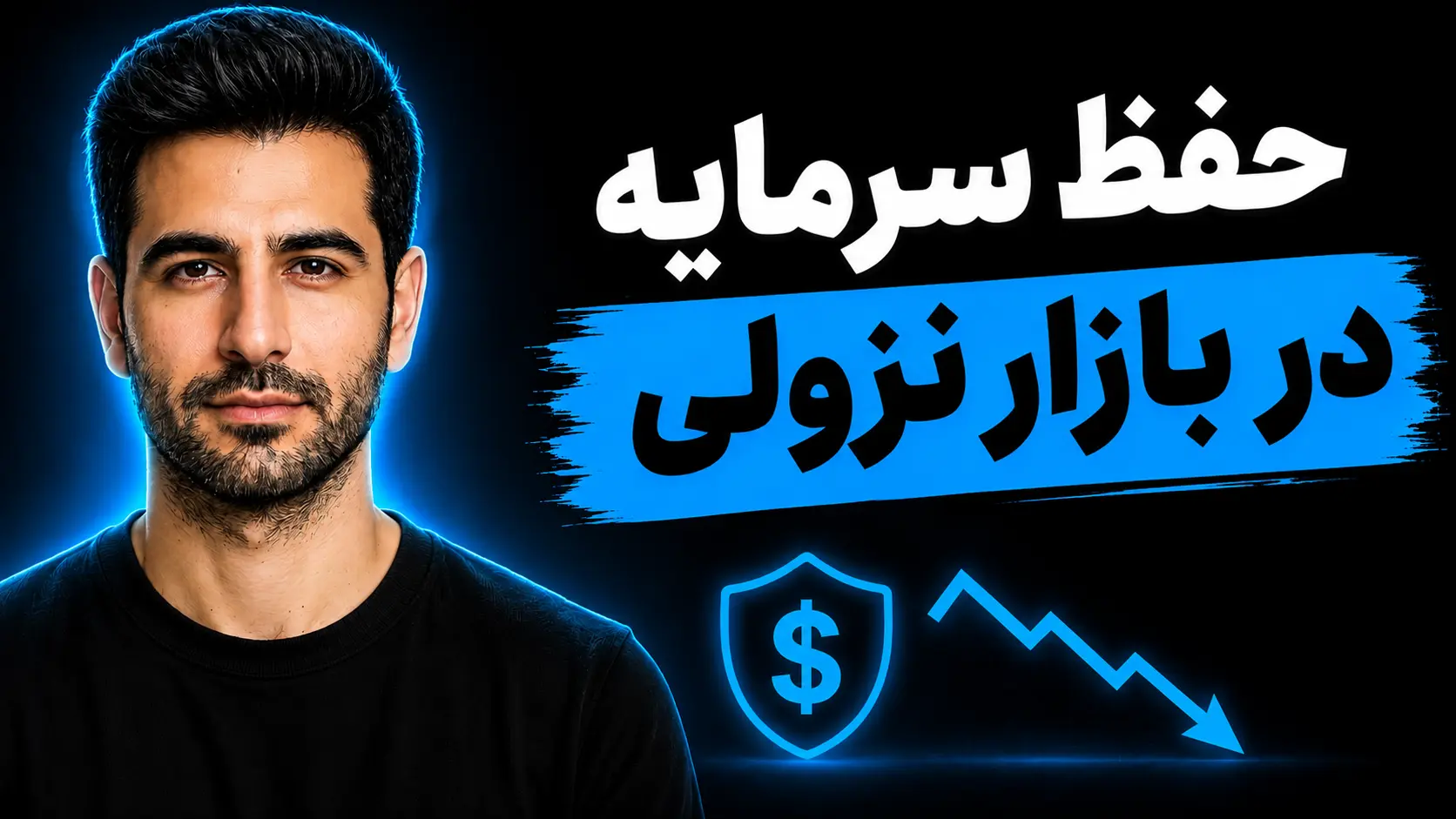 حفظ سرمایه در بازار نزولی