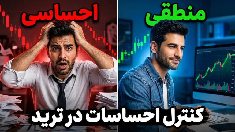 چگونه جلوی معاملات احساسی را بگیریم؟
