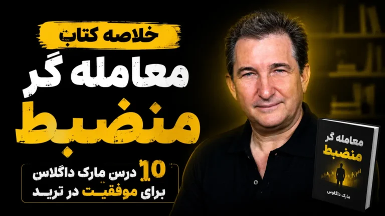 معامله گر منضبط؛ ۱۰ درس مارک داگلاس برای موفقیت در ترید