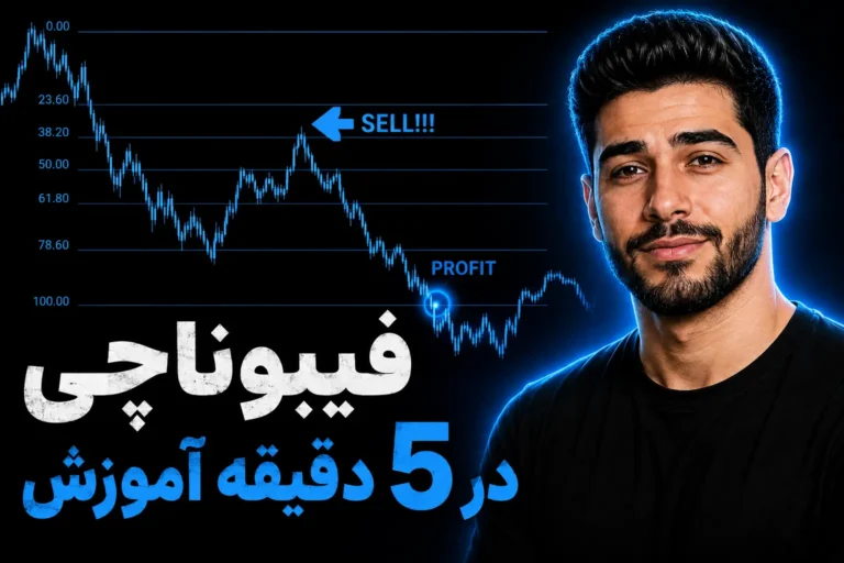 آموزش فیبوناچی به زبان ساده