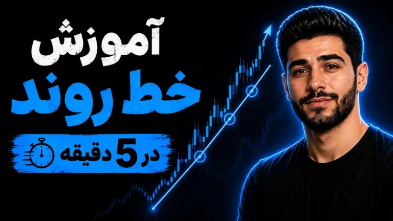 آموزش خط روند