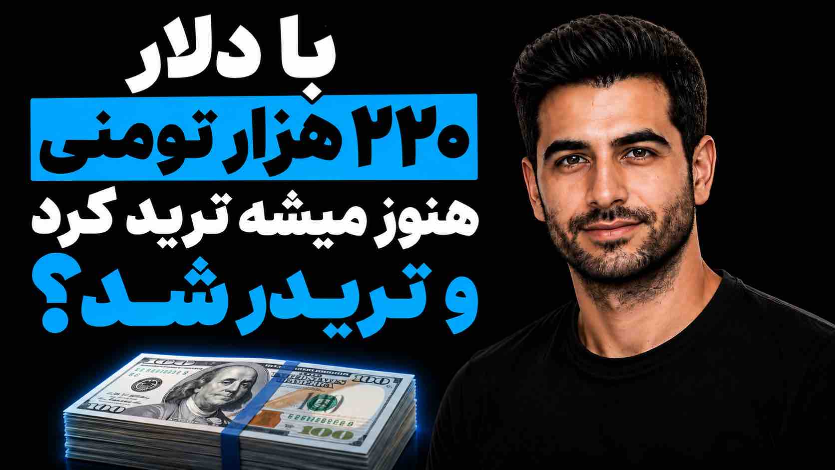 آیا با دلار ۲۲۰ هزار تومنی هنوز می شود ترید کرد؟